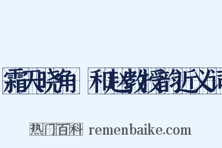 霜天晓角·和赵教授韵近义词是什么意思的图片